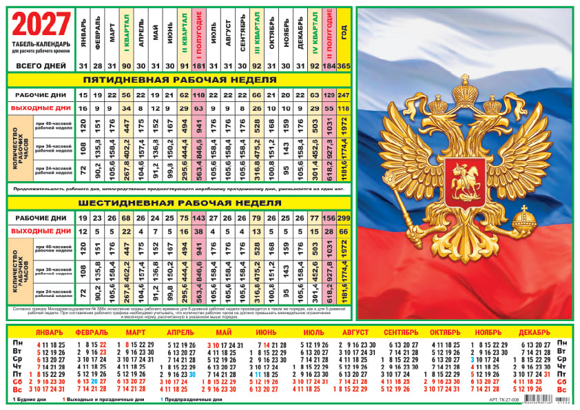 Календарь-табель производственный 2027 "символика рф"