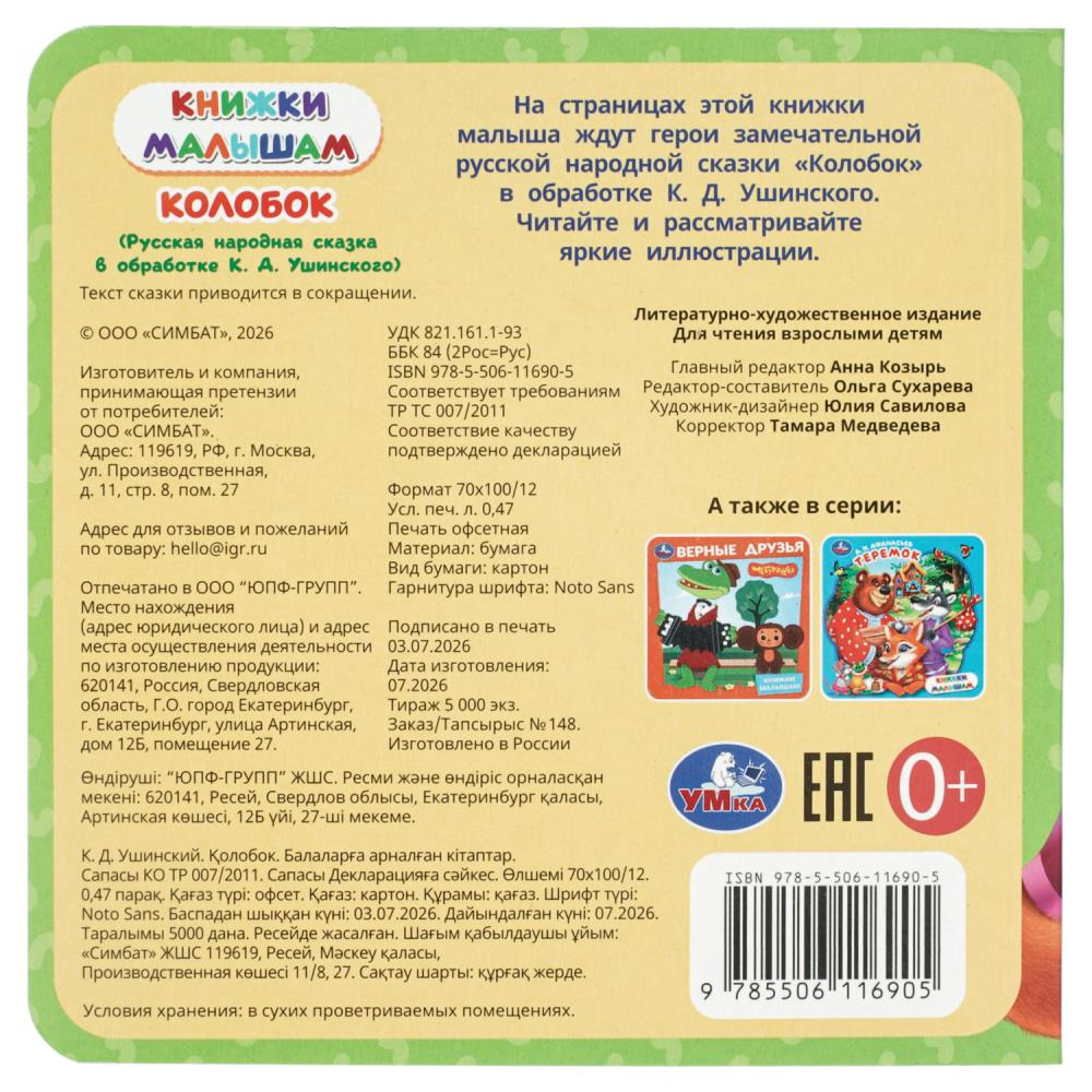 Книга малышам "колобок" ушинский к.д. 150х150мм (умка)