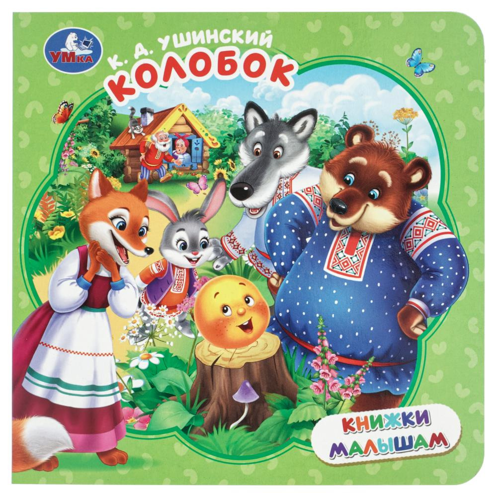 Книга малышам "колобок" ушинский к.д. 150х150мм (умка)