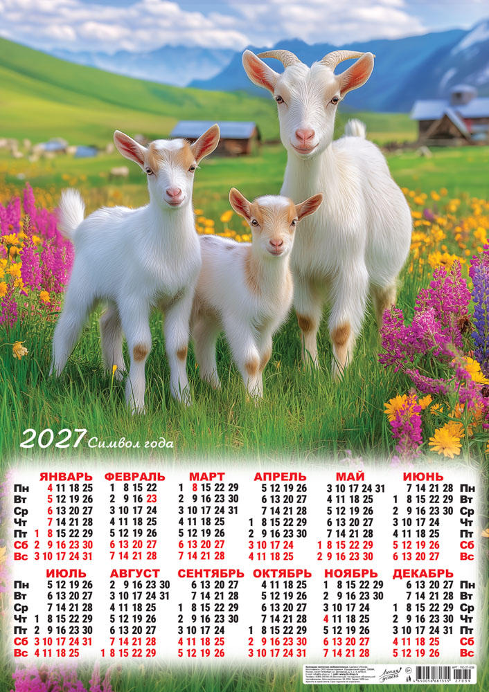 Календарь настенный 2027 а2 "символ года. летний луг" фото