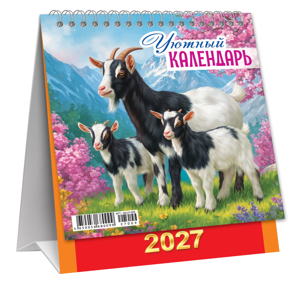 Календарь настольный 2027 108х140 "символ года. уютный календарь"