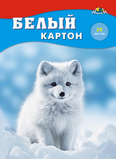 Картон белый а4 20л. мелованный "белый пушистик" (апплика) папка