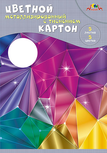 Картон цветной а4 5л. 5цв. металлизированный "магические кристаллы" (апплика) папка