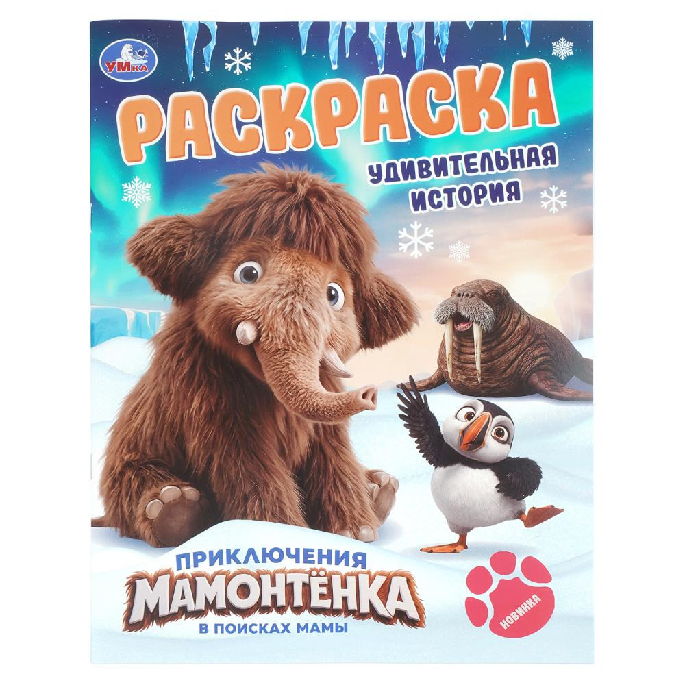Раскраска "удивительная история. приключения мамонтёнка" а4 (умка)