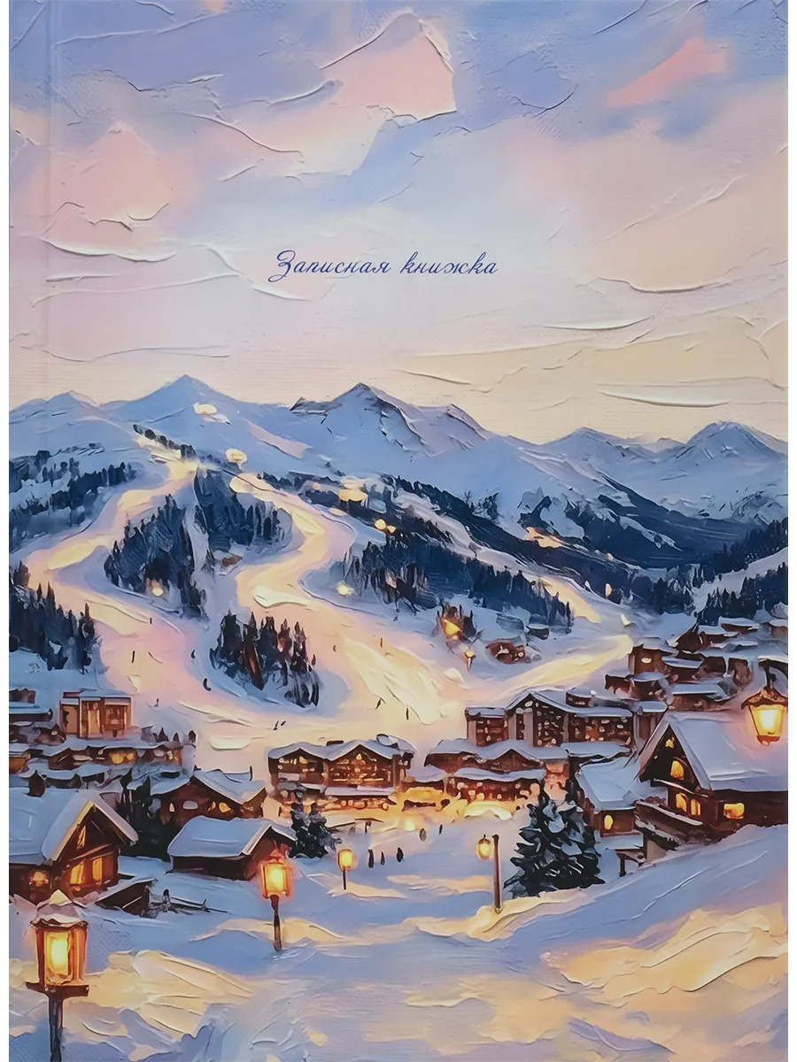 Книжка записная а5 тв.обл. 80л. кл. "зимняя атмосфера-1" (проф-пресс) мат.лам.