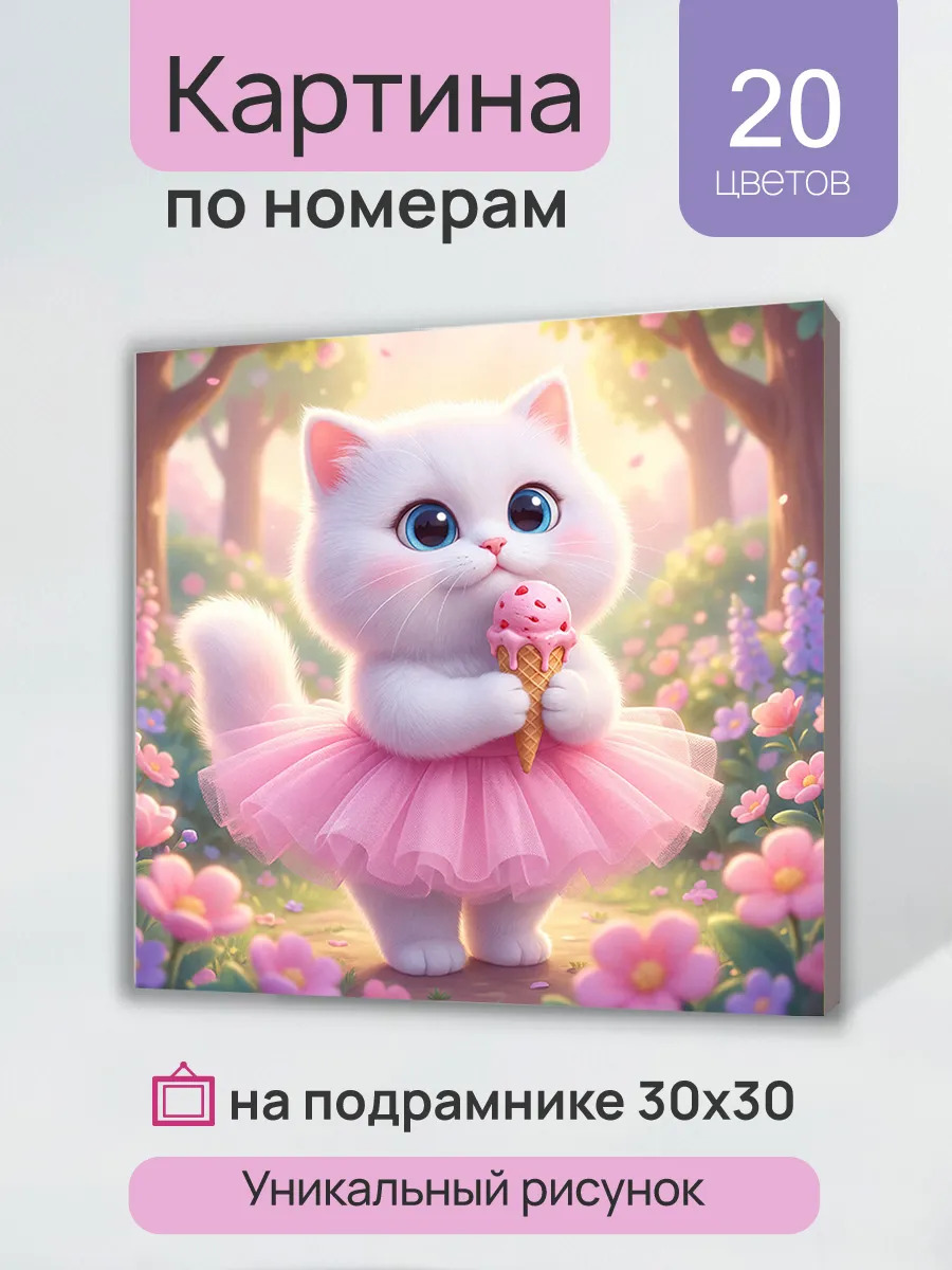 Набор д/творч. картина по номерам 30х30см "сладкая мечта кошечки"