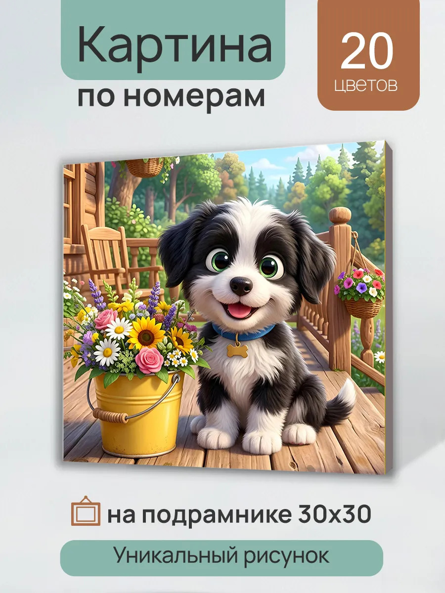 Набор д/творч. картина по номерам 30х30см "щенок у веранды"