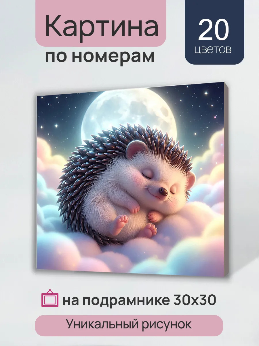Набор д/творч. картина по номерам 30х30см "сладкий сон ёжика"