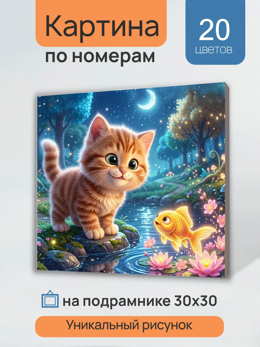 Набор д/творч. картина по номерам 30х30см "котёнок и его подводная подруга"