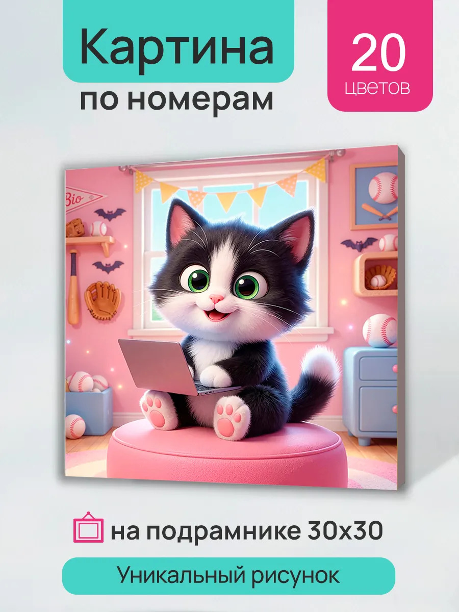 Набор д/творч. картина по номерам 30х30см "котёнок за ноутбуком"