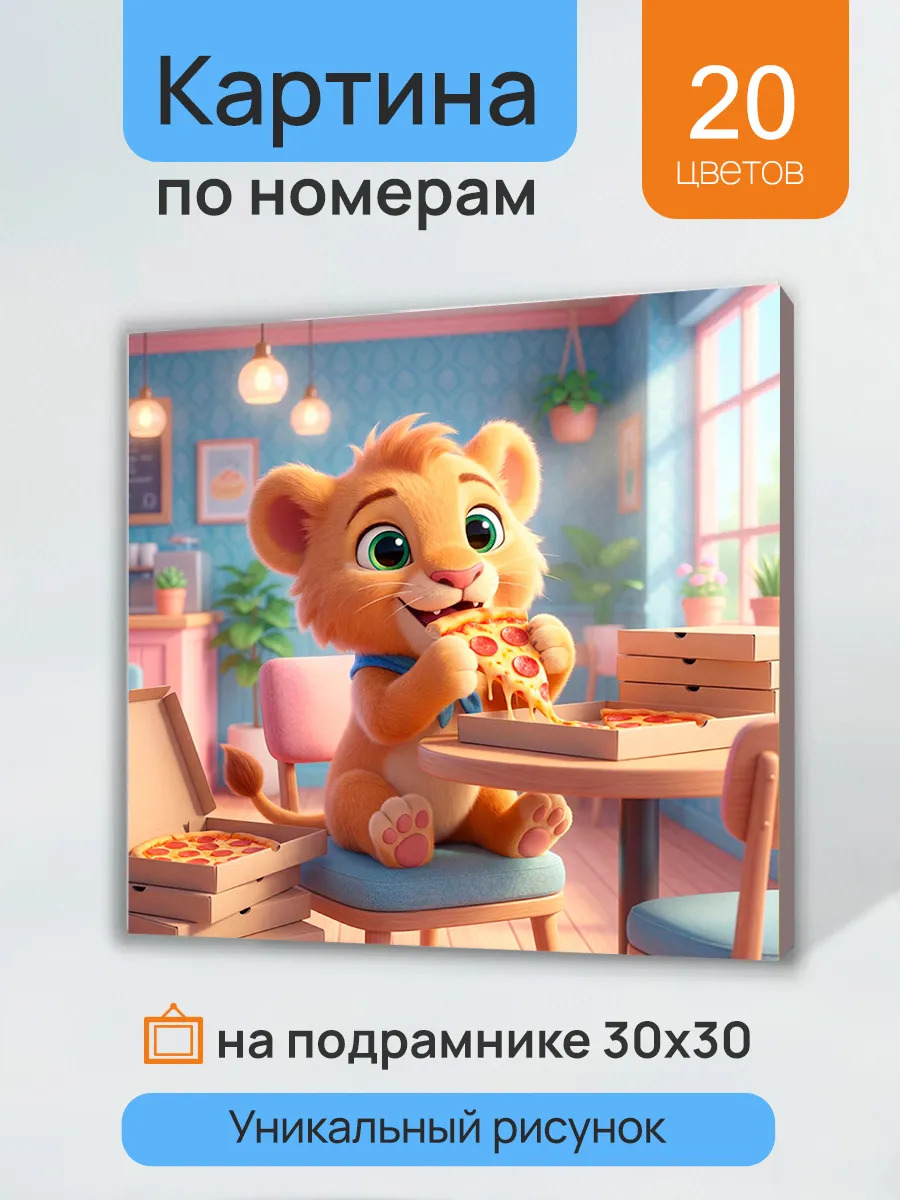 Набор д/творч. картина по номерам 30х30см "львёнок с пиццей"