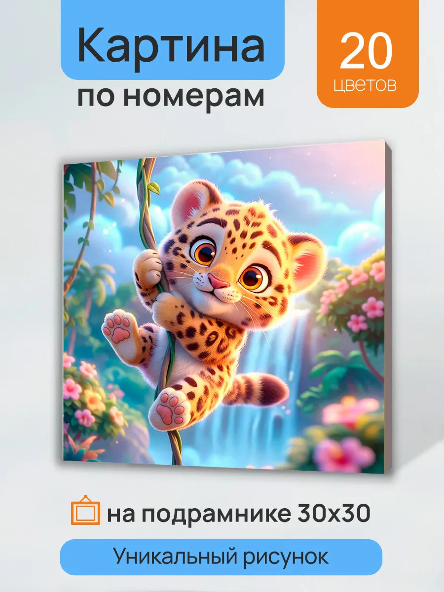 Набор д/творч. картина по номерам 30х30см "юный леопард в джунглях"