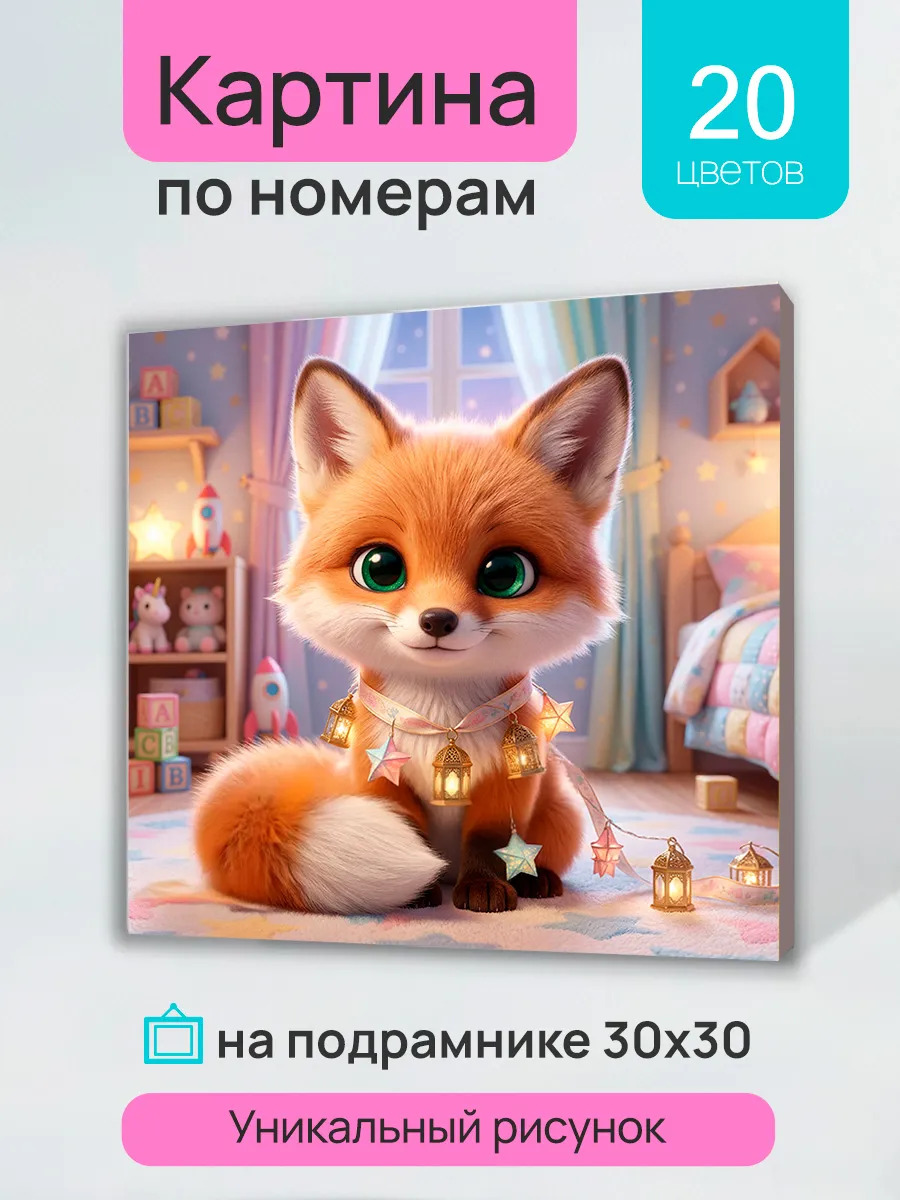 Набор д/творч. картина по номерам 30х30см "сказочный лисёнок с огоньками"