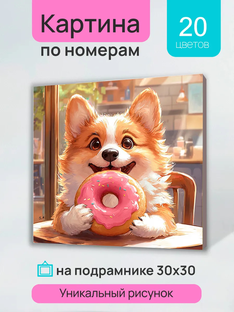 Набор д/творч. картина по номерам 30х30см "сладкий перекус корги"