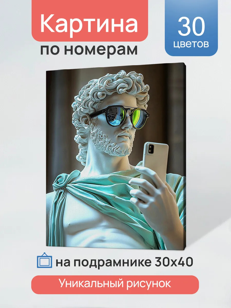 Набор д/творч. картина по номерам 30х40см "античный инфлюенсер"