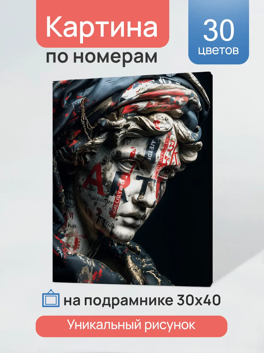 Набор д/творч. картина по номерам 30х40см "ожившая статуя"