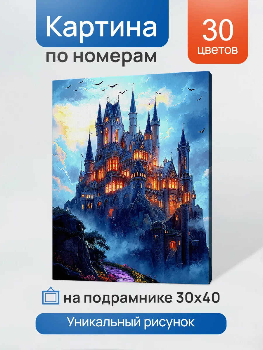 Набор д/творч. картина по номерам 30х40см "могущественный замок в сумерках"