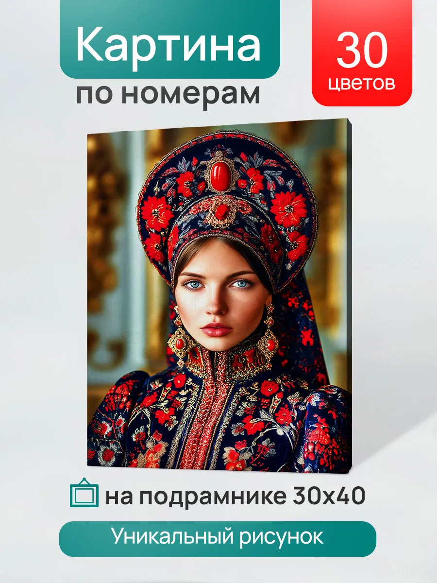 Набор д/творч. картина по номерам 30х40см "русская грация"