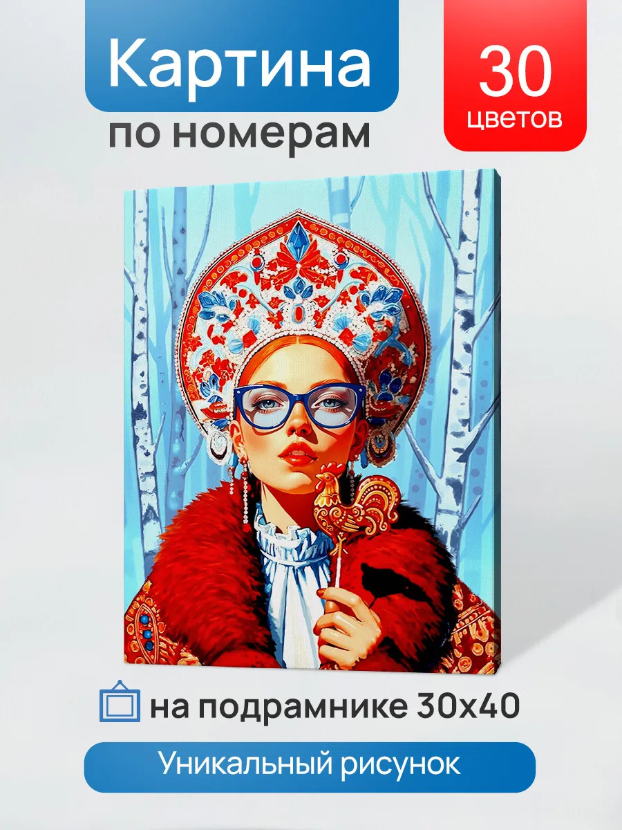 Набор д/творч. картина по номерам 30х40см "модная славянка"