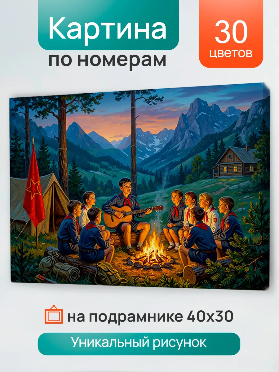 Набор д/творч. картина по номерам 30х40см "вечер у огня"