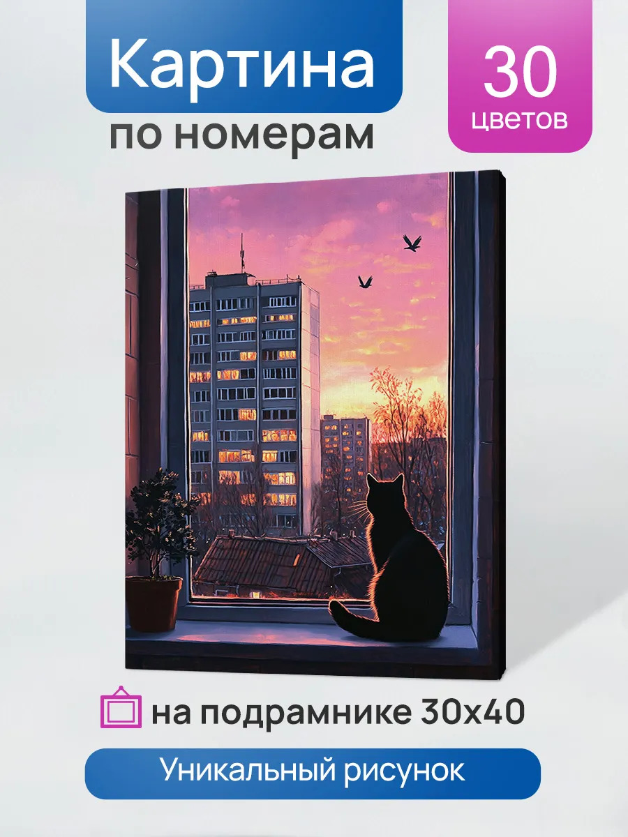 Набор д/творч. картина по номерам 30х40см "закат в глазах кошки"