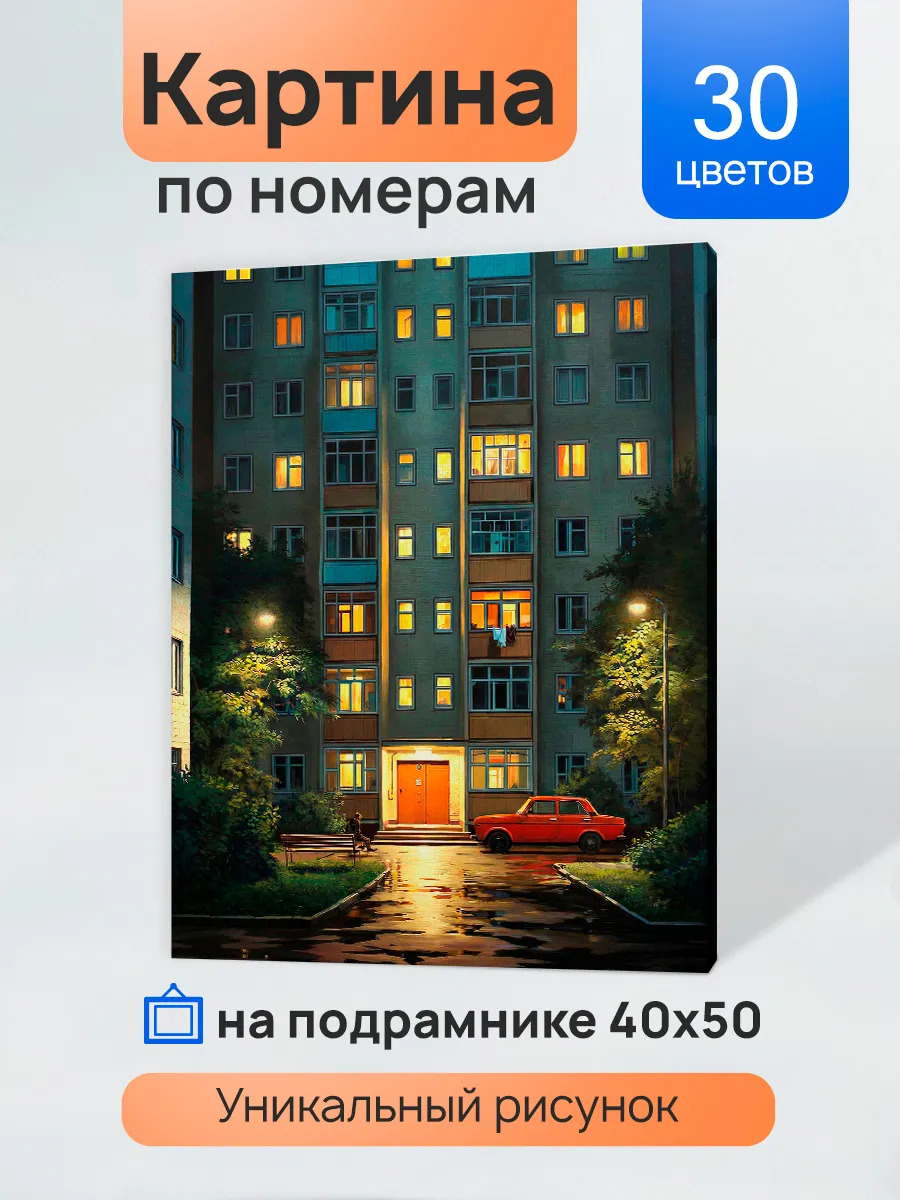 Набор д/творч. картина по номерам 40x50см "вечер в панельке"