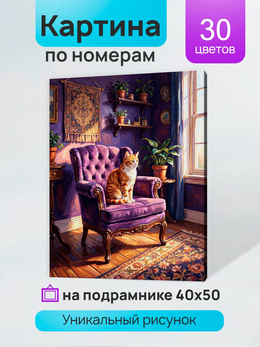 Набор д/творч. картина по номерам 40x50см "кот в антикварном кресле"