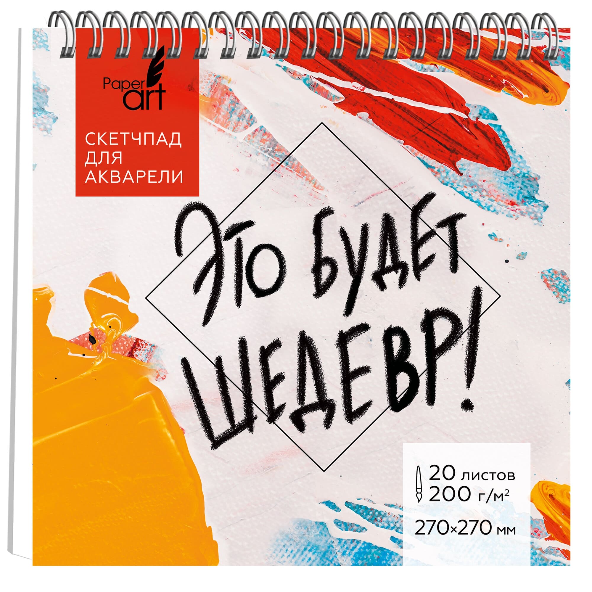 скетчбук 250х250мм 20л. тв.обл. гребень "это будет шедевр" (listoff) 200г/м2,акв.бум.,перфорац.,тв.подл. Скетчбук 250х250мм 20л. тв.обл. гребень "это будет шедевр" (listoff) 200г/м2,акв.бум.,перфорац.,тв.подл.