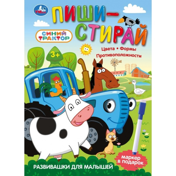 Прописи "пиши-стирай. синий трактор. цвета. формы. противоположности" а4 с маркером (умка)