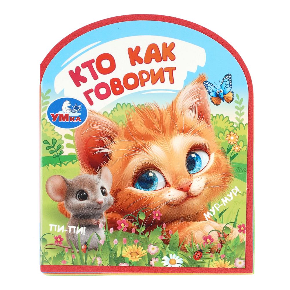 Книга "кто как говорит" (умка)