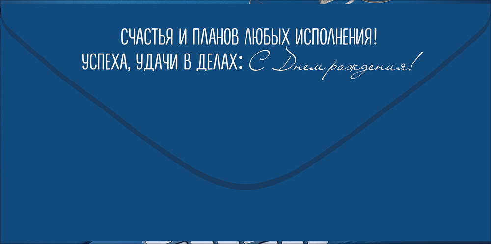 Конверт для денег "с днём рождения!" успехов! блёстки текст