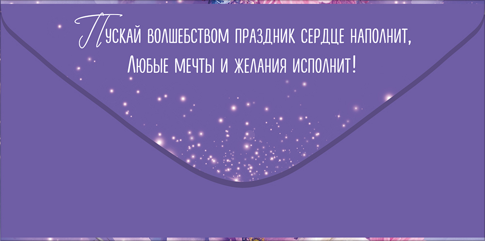 Конверт для денег "в день юбилея" букет блёстки текст