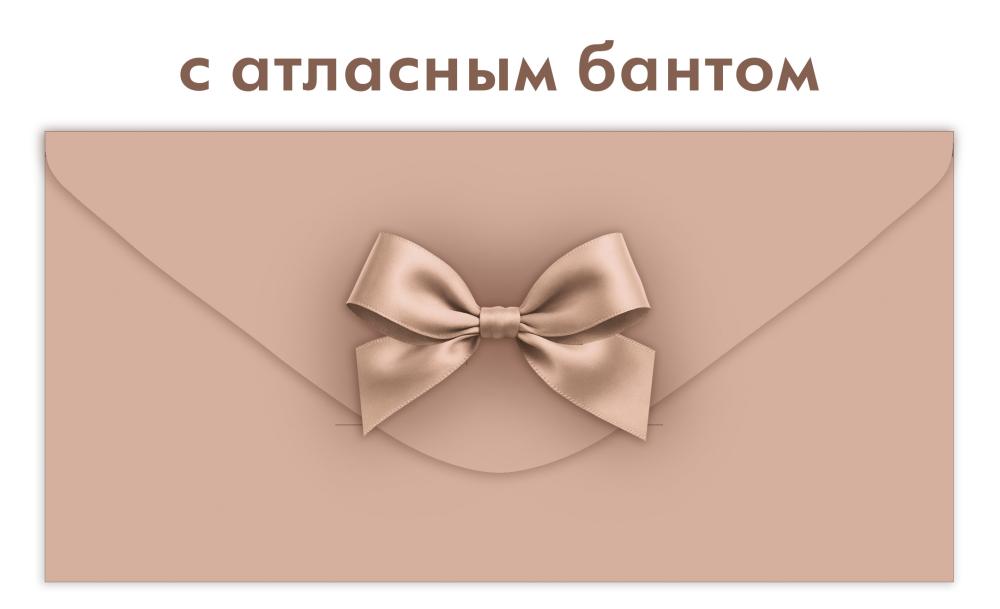 Конверт для денег с бантом капучино