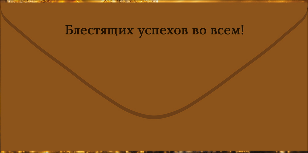 Конверт для денег "поздравляем!" чёрная машина блёстки текст