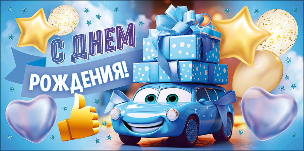 Конверт для денег "с днём рождения!" тачки лак текст