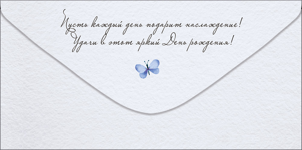 Конверт для денег "с днём рождения!"