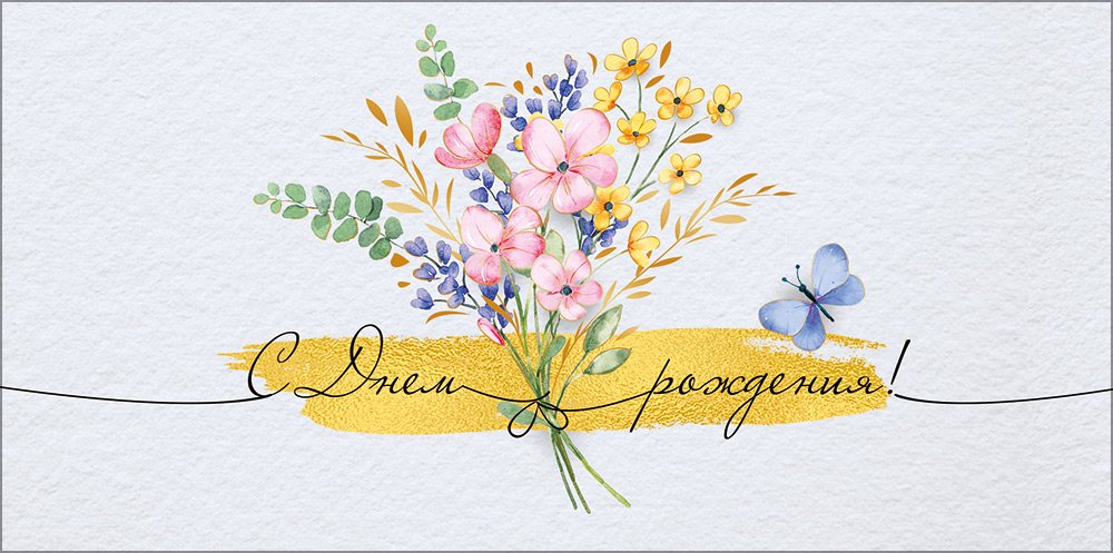 Конверт для денег "с днём рождения!"