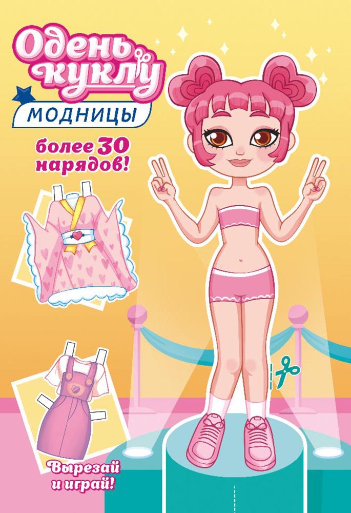 Книга одень куклу "модницы" а5