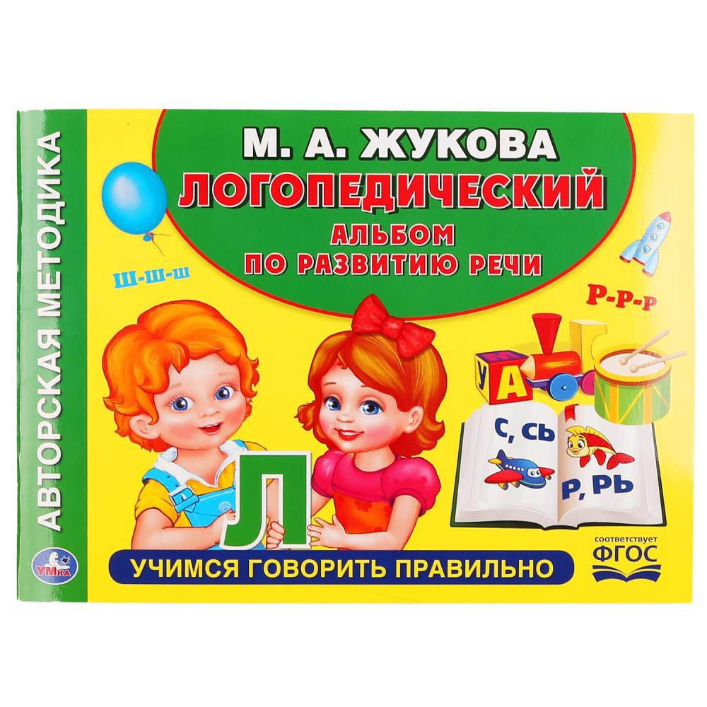 Альбом логопедический по развитию речи жукова м.а. ("умка")