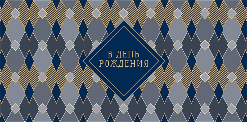 Конверт для денег "в день рождения" лак текст