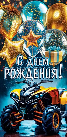 Конверт для денег "с днём рождения!" квадроцикл блёстки