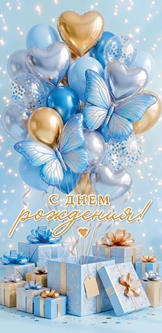 Конверт для денег "с днём рождения!" воздушные шары блёстки