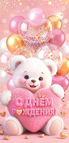 Конверт для денег "с днём рождения!" мишка блёстки
