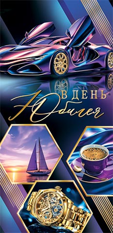 Конверт для денег "в день юбилея" машина фольга