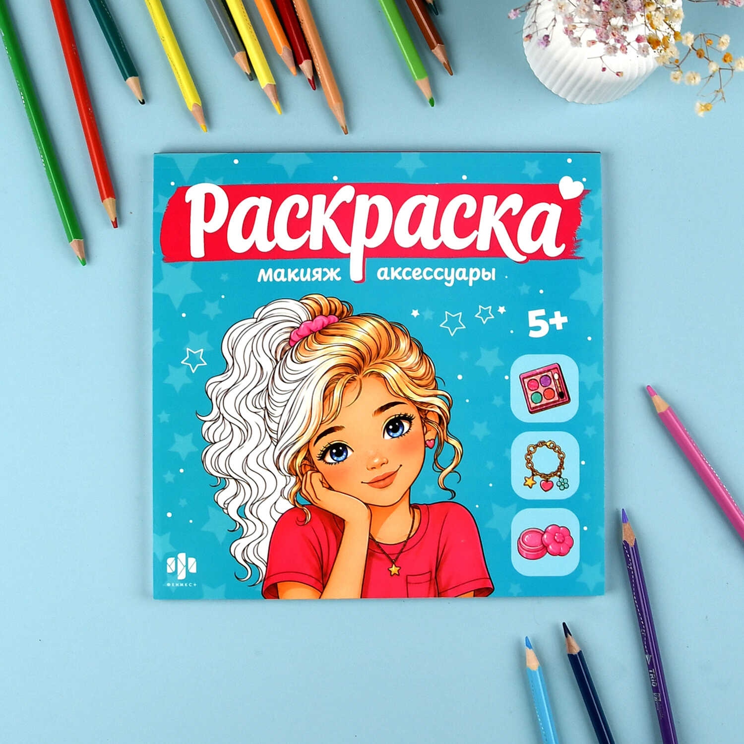 раскраска "визаж. повседневные образы" 16л. 220х220мм (феникс+) 5+ Раскраска "визаж. повседневные образы" 16л. 220х220мм (феникс+) 5+