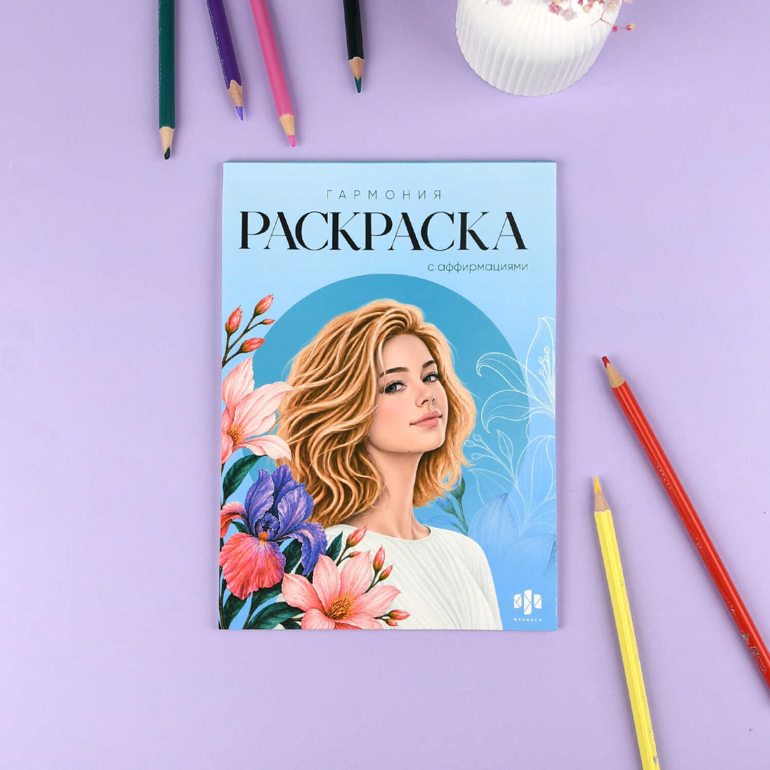 Раскраска "осознанность. гармония" 32л. 150х210мм (феникс+) 14+