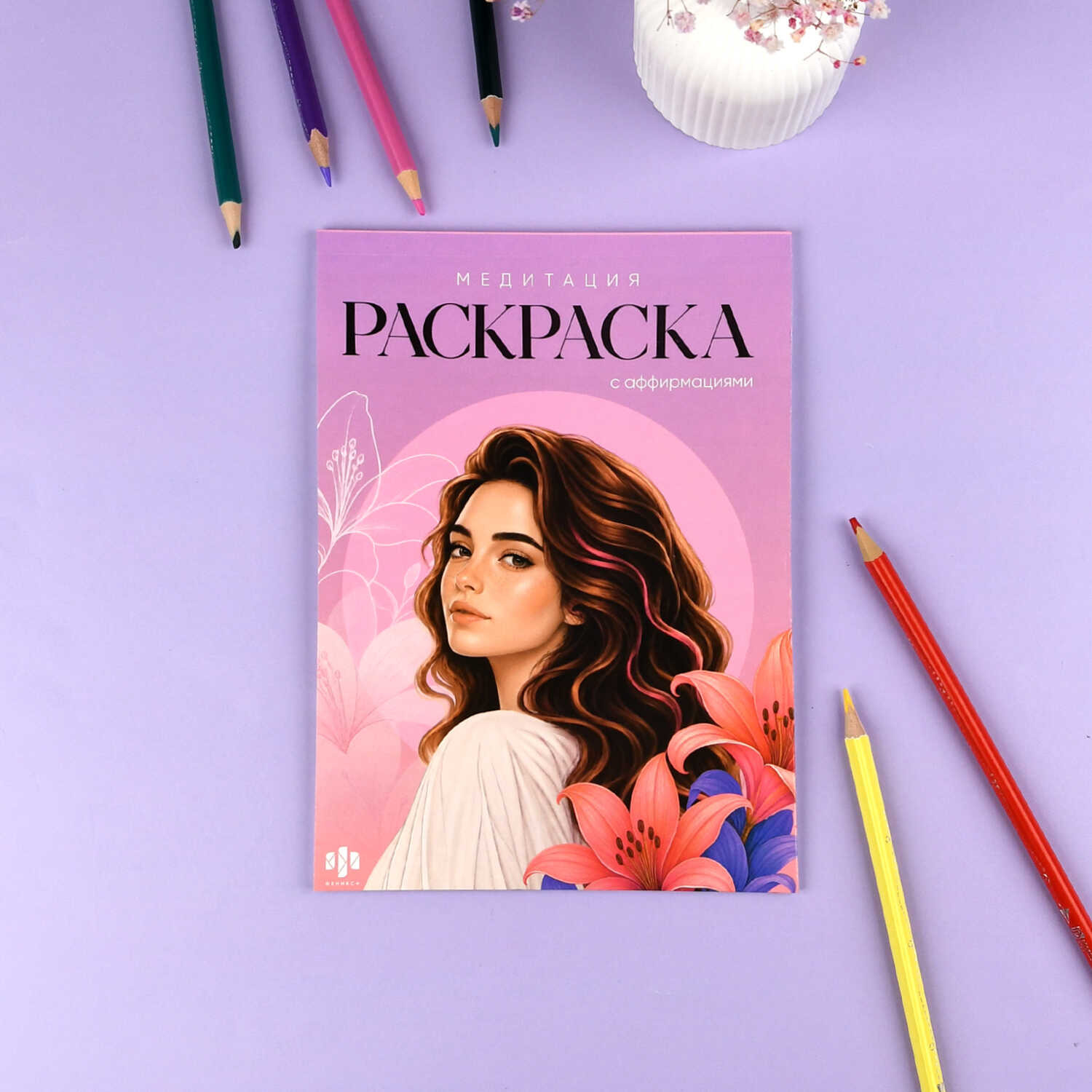 Раскраска "осознанность. медитация" 32л. 150х210мм (феникс+) 14+