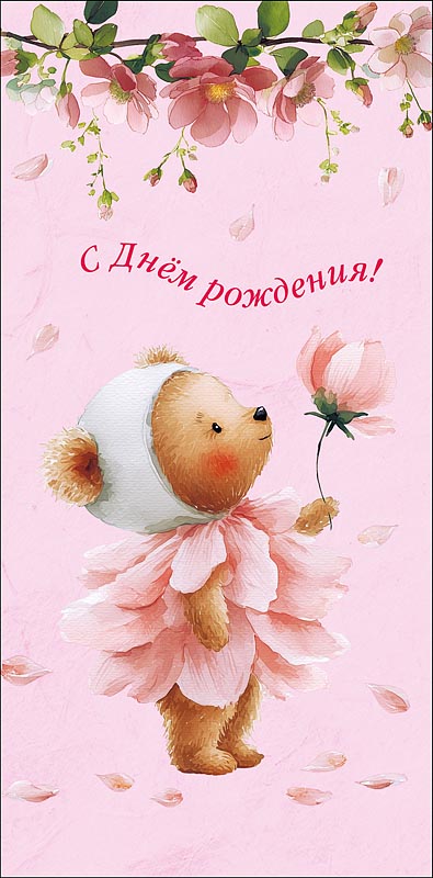 Конверт для денег "с днём рождения!" мишка блёстки текст