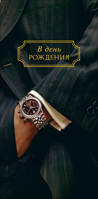Конверт для денег "в день рождения" побед… фольга текст