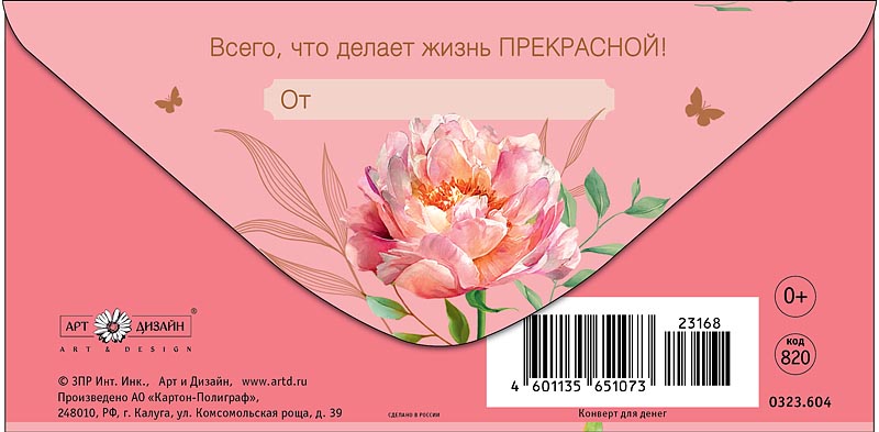 Конверт для денег "в день рождения" пионы фольга текст